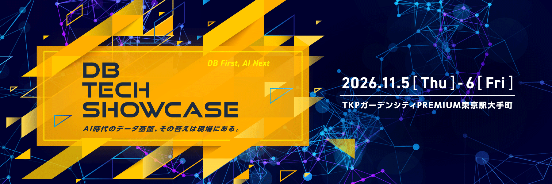 DB TECH SHOWCASE 2026 バナー