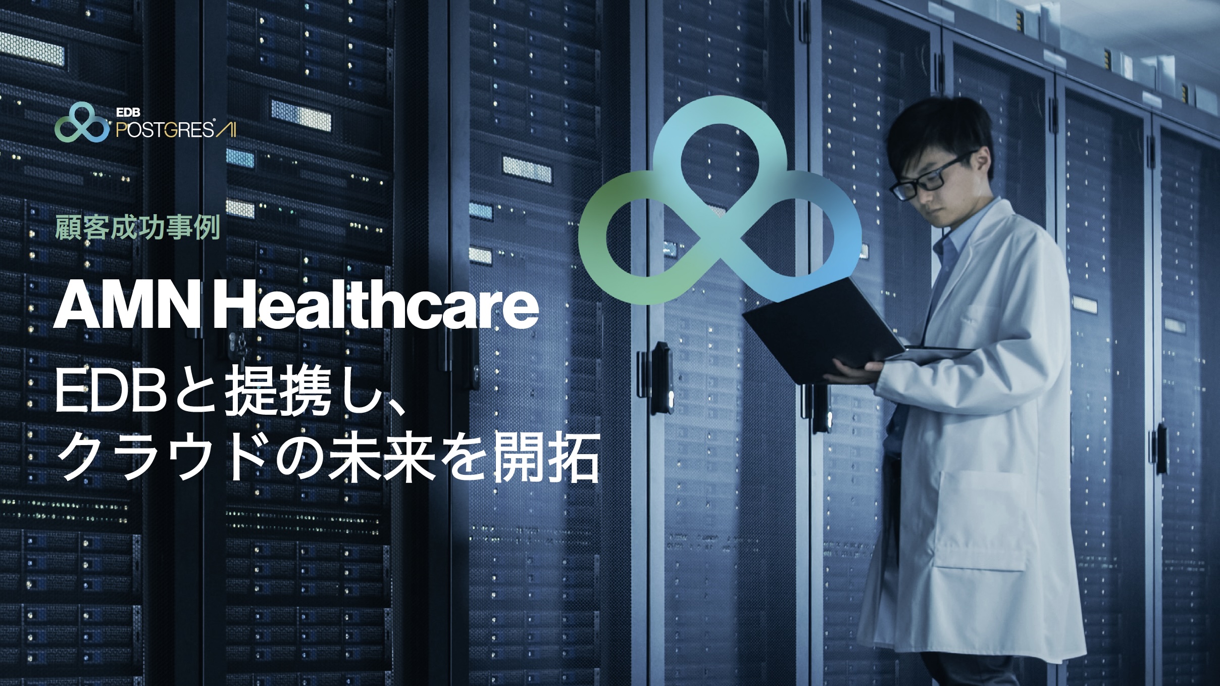 AMN Healthcare 顧客成功事例 e-Book 表紙