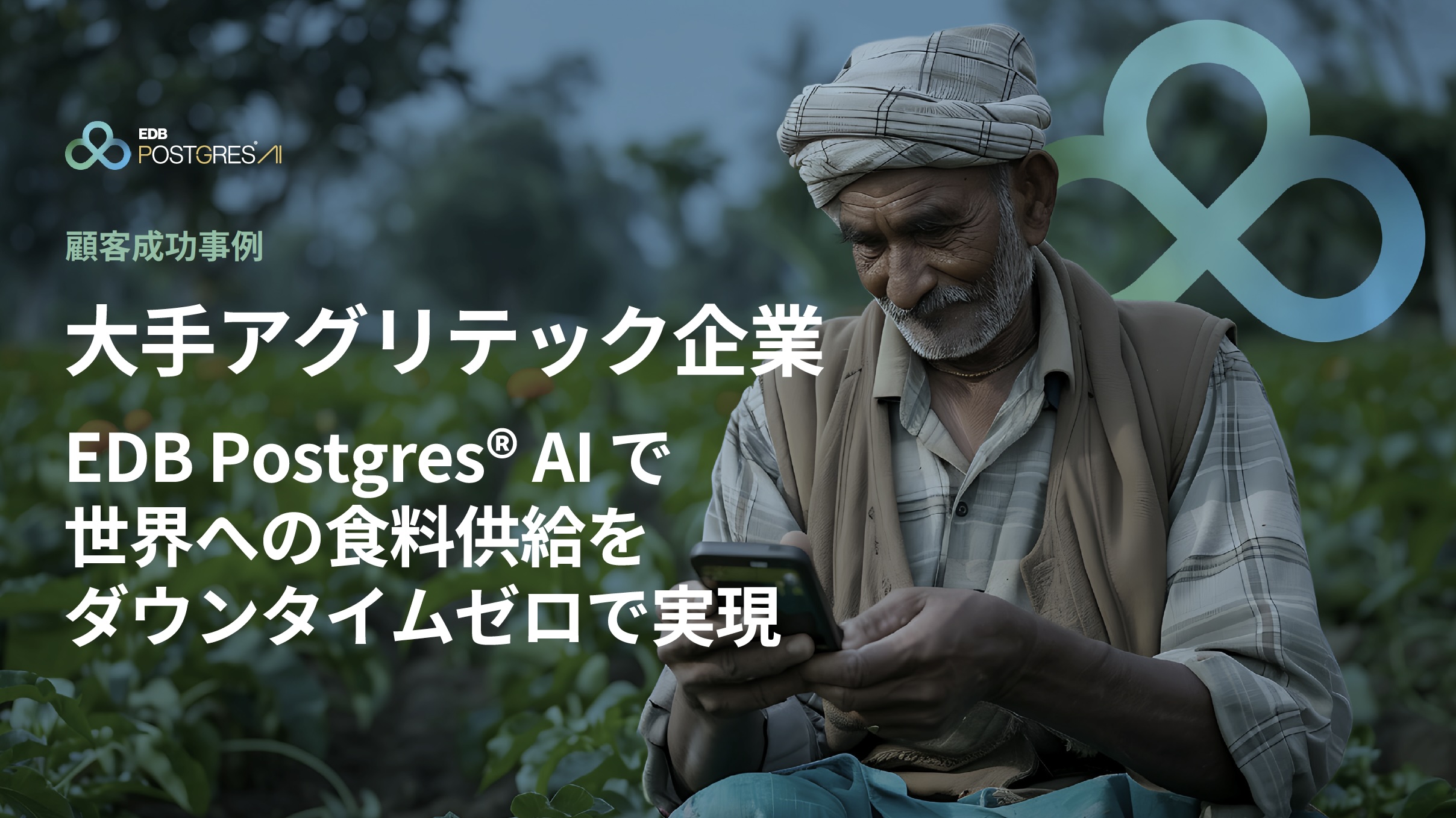 大手アグリテック企業 顧客成功事例 e-Book 表紙