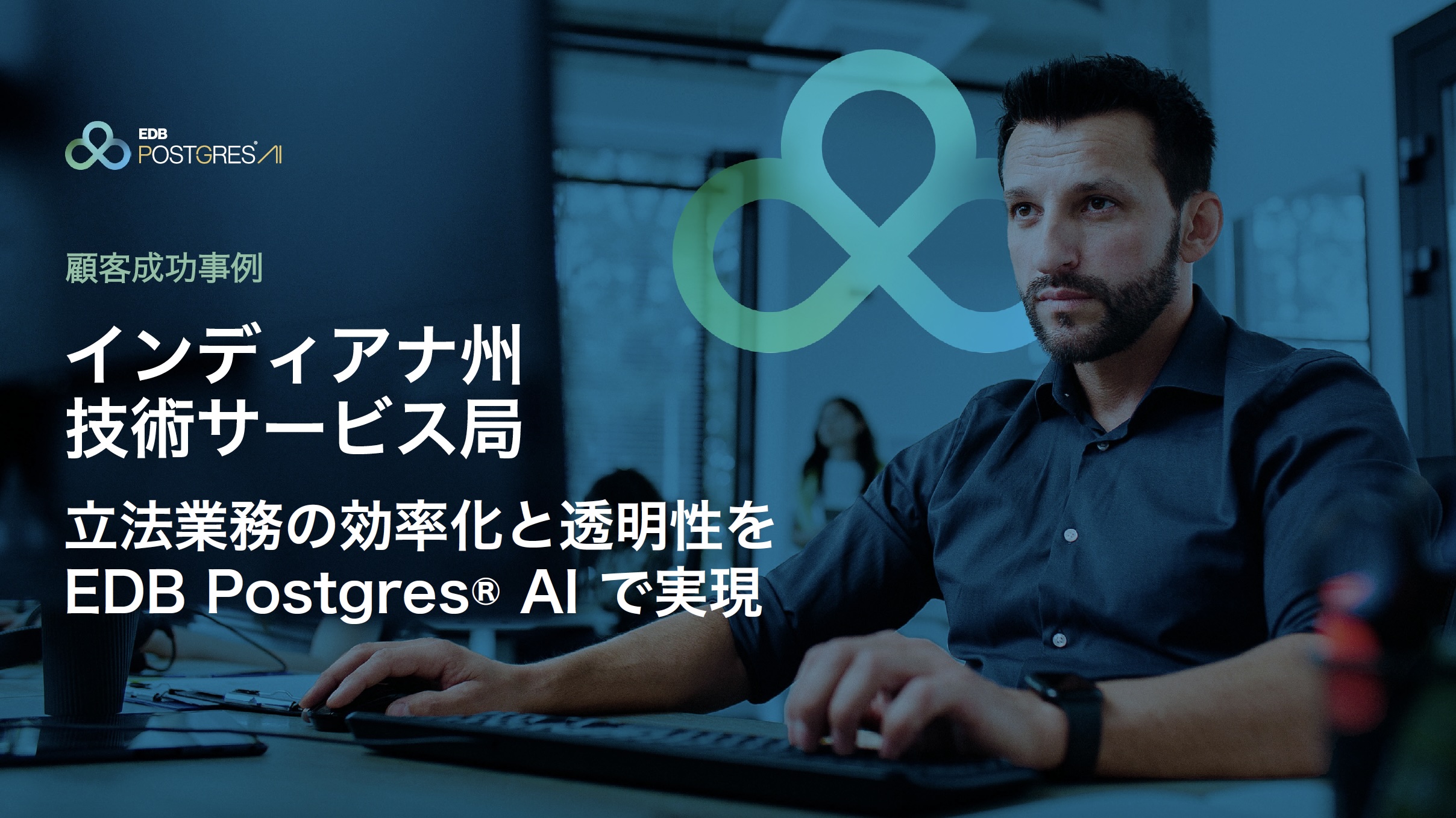 インディアナ州技術サービス局 顧客成功事例 e-Book 表紙