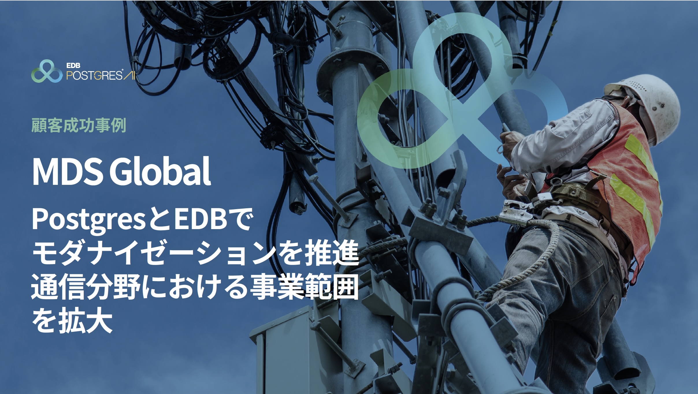 MDS Global 顧客成功事例 e-Book 表紙