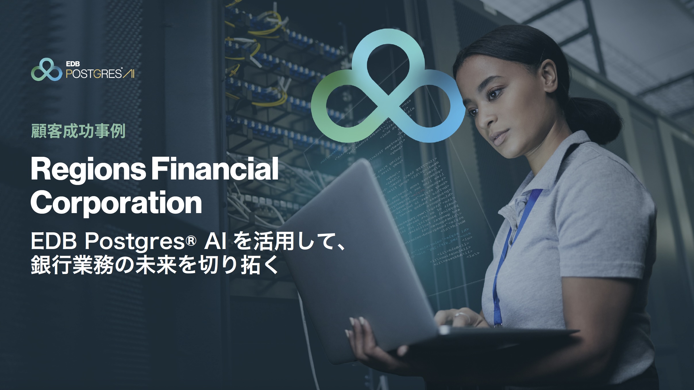 Regions Financial Corporation 顧客成功事例 e-Book 表紙