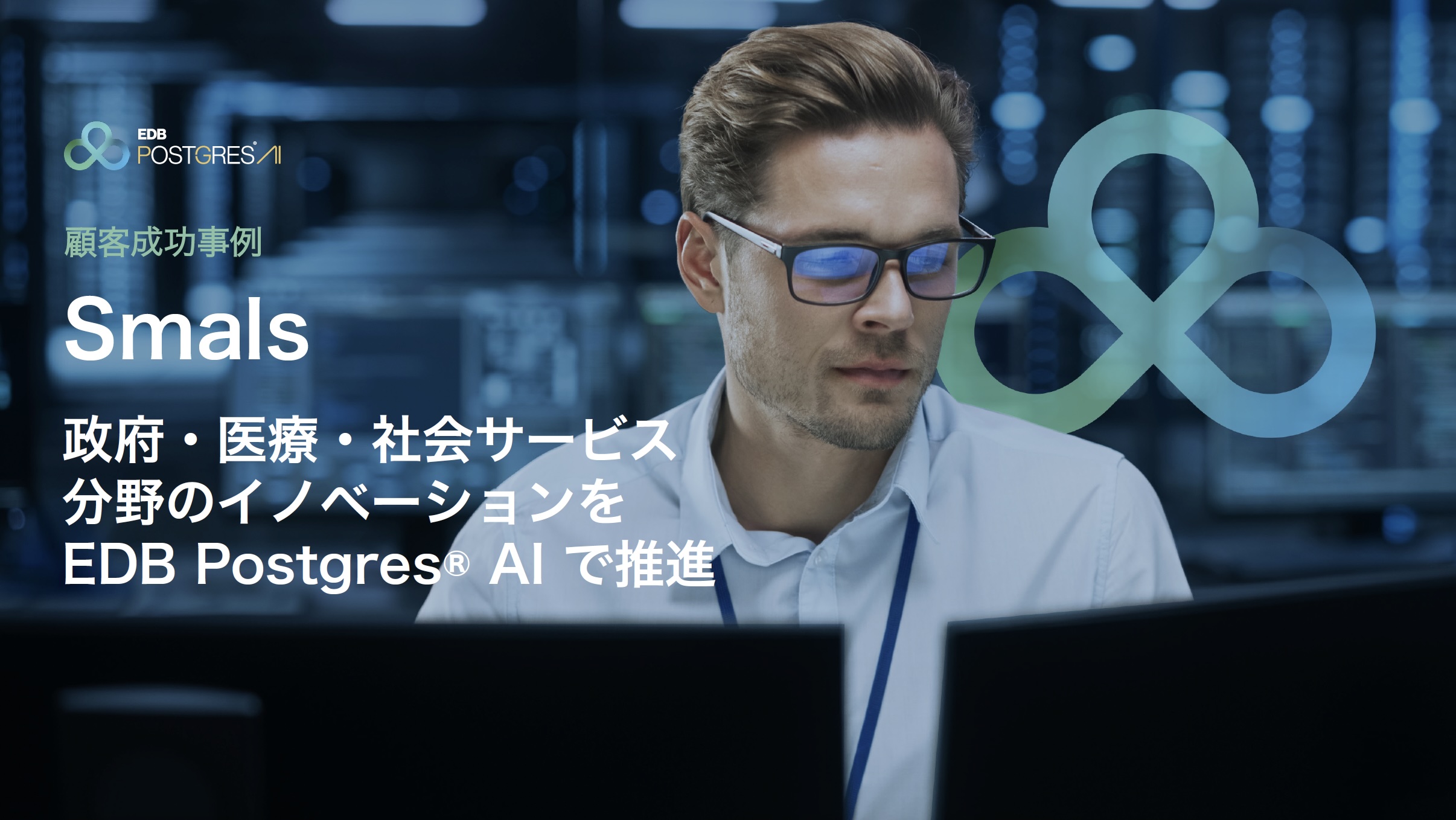 Smals 顧客成功事例 e-Book 表紙